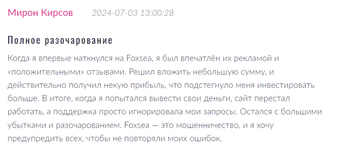 Foxsea отзывы