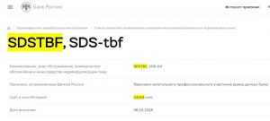 SDS tbf в черном списке