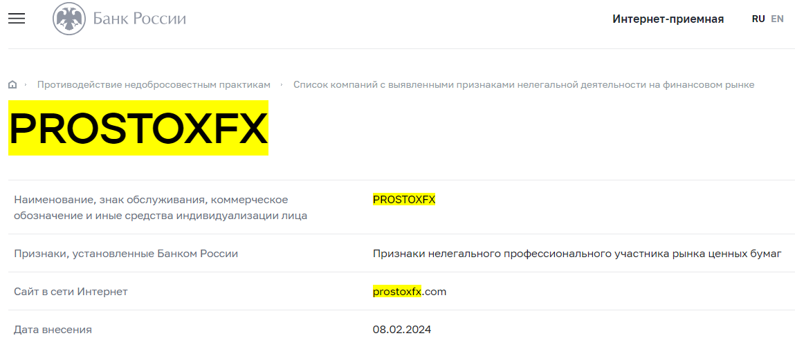 ProstoxFX нелегальный брокер