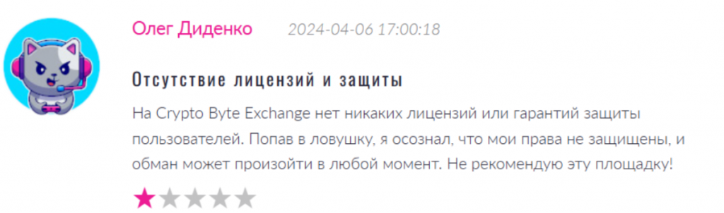 Негативный отзыв о Crypto Byte Exchange