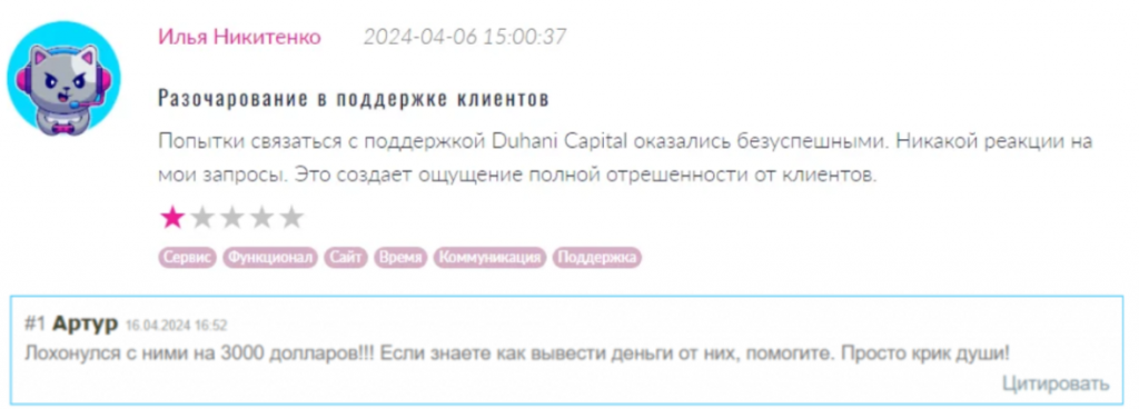 Негативные отзывы о Duhani Capital