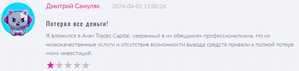 Негативный отзыв о Avan Trades Capital 