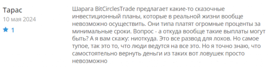 Негативный отзыв о Bitcirclestrade