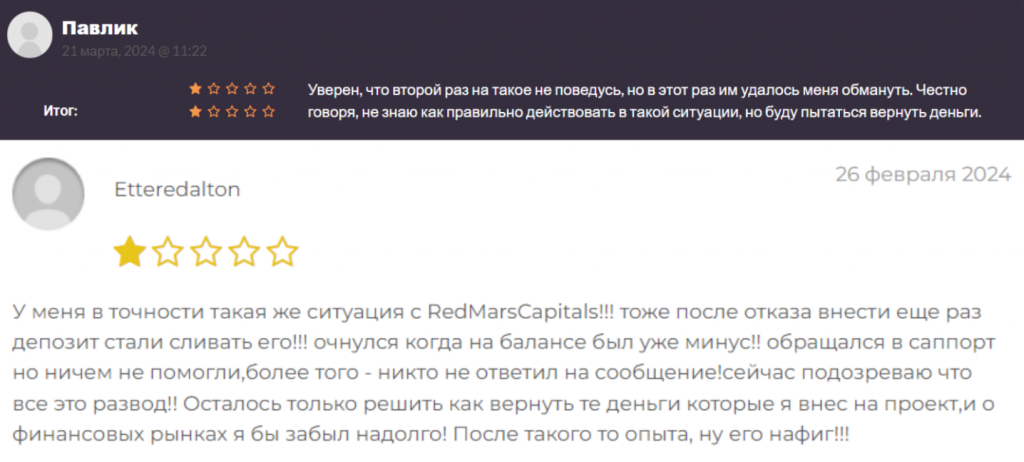 Негативные отзывы о RedMarsCapitals 