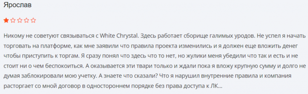 Негативный отзыв о White Chrystal 