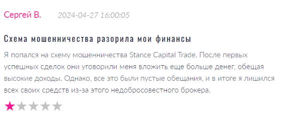 Негативный скрин о Stance Capital Trade 