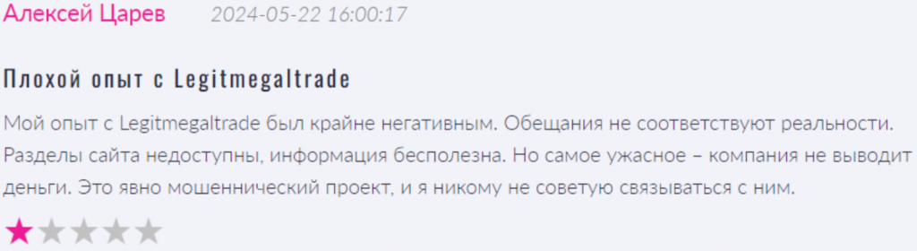 Негативный скрин о Legitmegaltrade