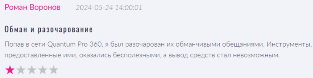 Негативный отзыв о QuantumPro360